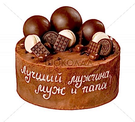 торт Лучшему мужу