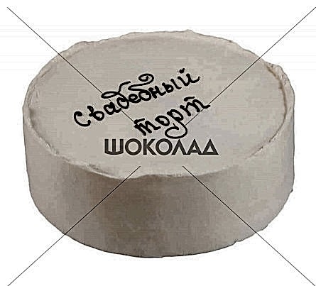 торт Свадебный торт