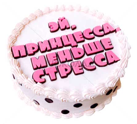 торт Меньше стресса