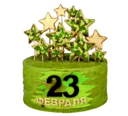 торт 23 Февраля