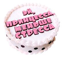 торт Меньше стрессаначинка на выбор